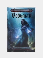 Ведьмак. Кровь эльфов. Час презрения. А. Сапковский