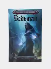 Ведьмак. Кровь эльфов. Час презрения. А. Сапковский