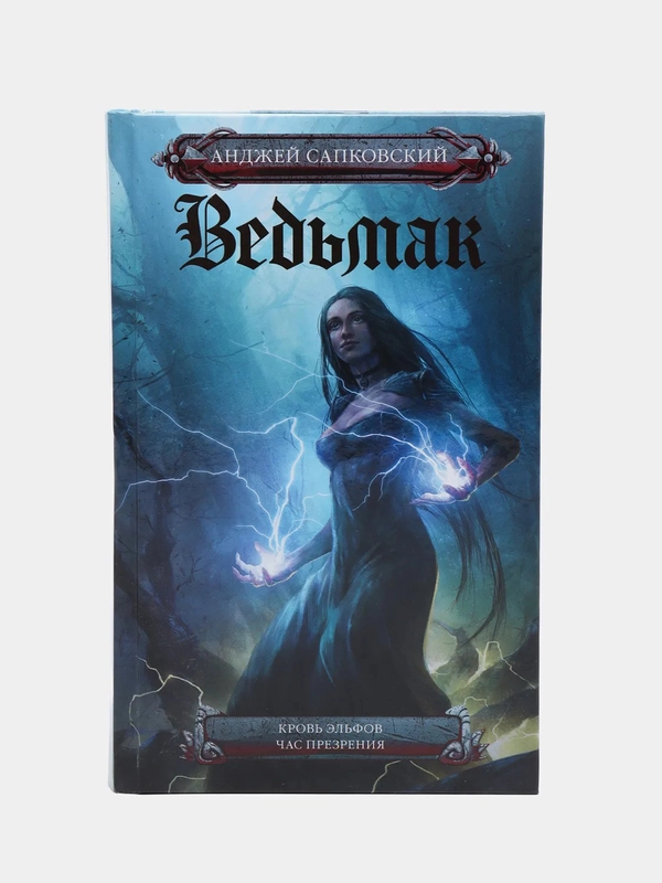 Ведьмак. Кровь эльфов. Час презрения. А. Сапковский