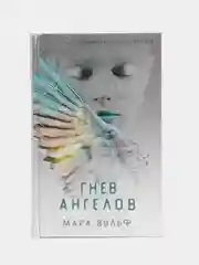 Ангельская сага. Гнев ангелов (#2), Мара Вульф