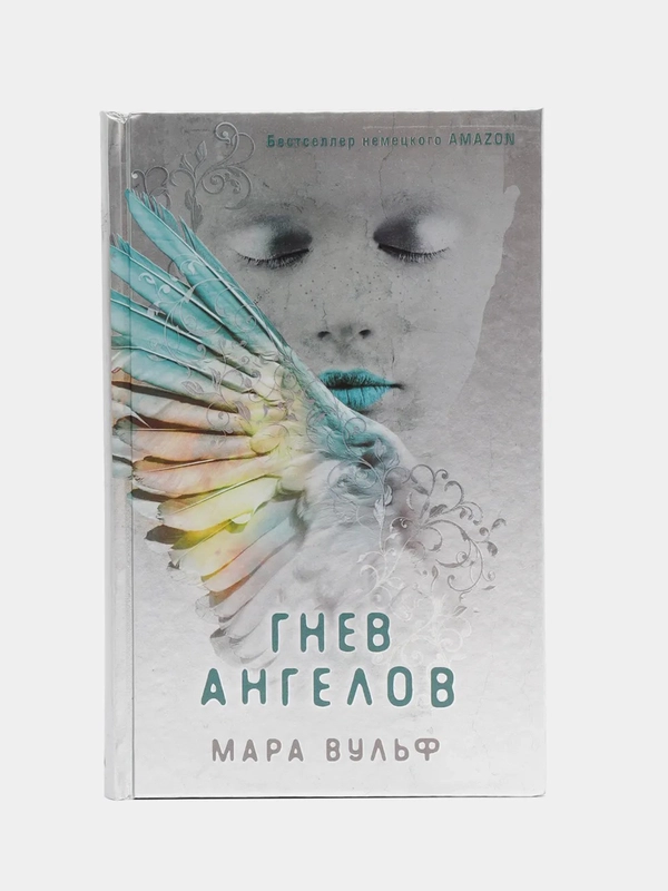 Ангельская сага. Гнев ангелов (#2), Мара Вульф
