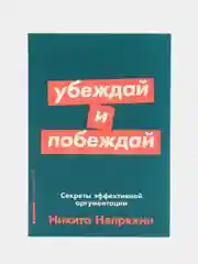 Убеждай и побеждай: Секреты эффективной аргументации
