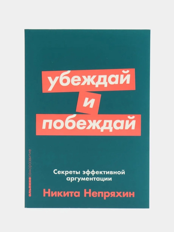 Убеждай и побеждай: Секреты эффективной аргументации