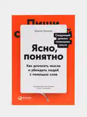Ясно, понятно: Как доносить мысли и убеждать людей с помощью слов