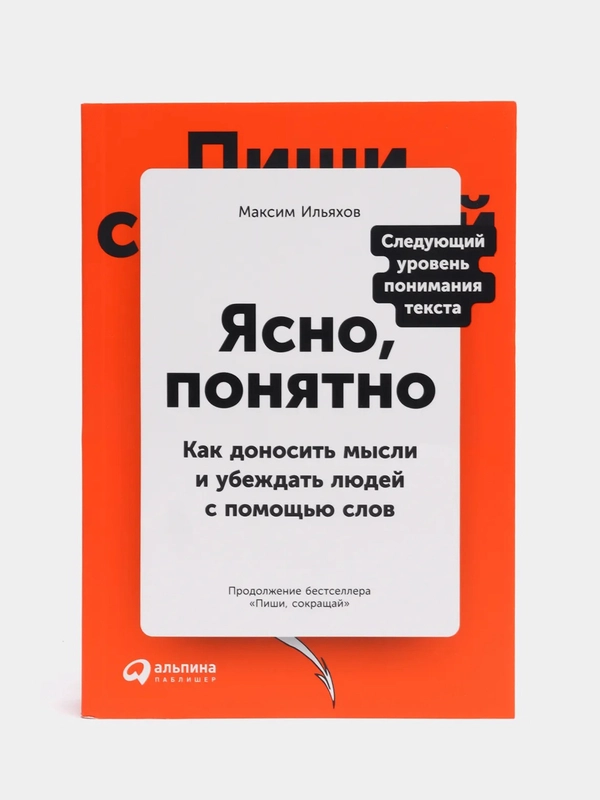 Ясно, понятно: Как доносить мысли и убеждать людей с помощью слов