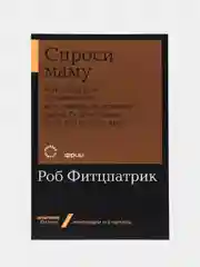 Спроси маму: Как общаться с клиентами и подтвердить правоту своей бизнес-идеи. (покет)