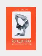 Йога Дипика: прояснение йоги, Б. К. С. Айенгар
