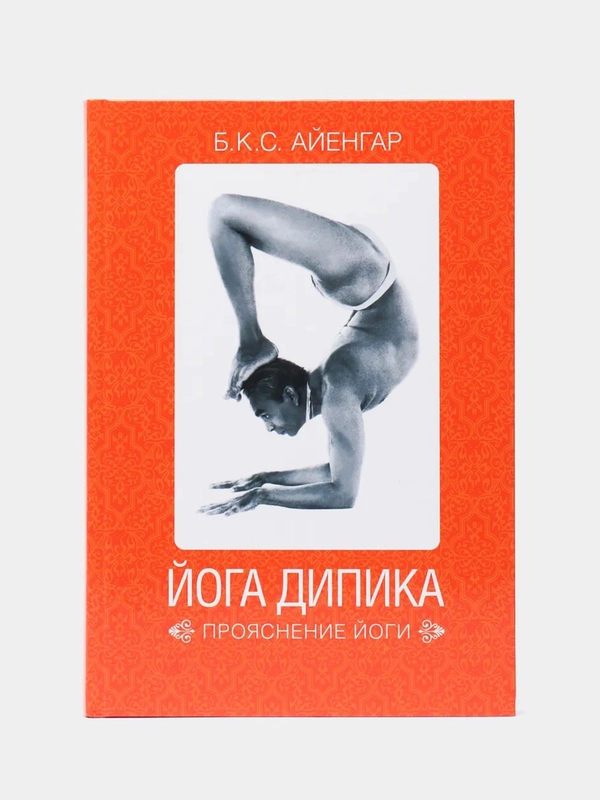 Йога Дипика: прояснение йоги, Б. К. С. Айенгар