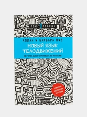Новый язык телодвижений, Аллан и Барбара Пиз