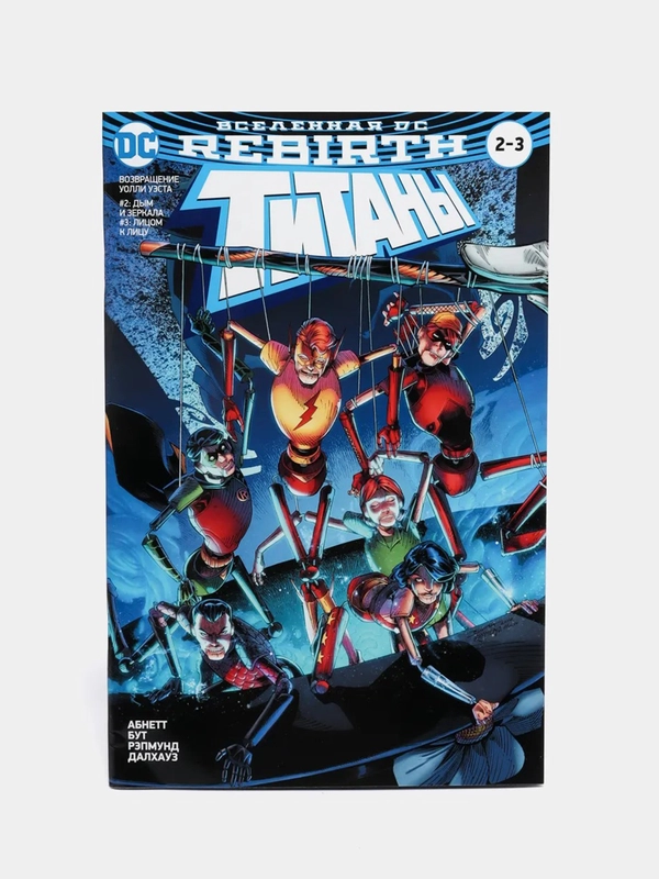 Вселенная DC. Rebirth. Титаны #2-3 / Красный Колпак и Изгои #1 Комикс