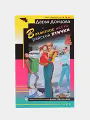 Вакантное место райской птички, Дарья Донцова