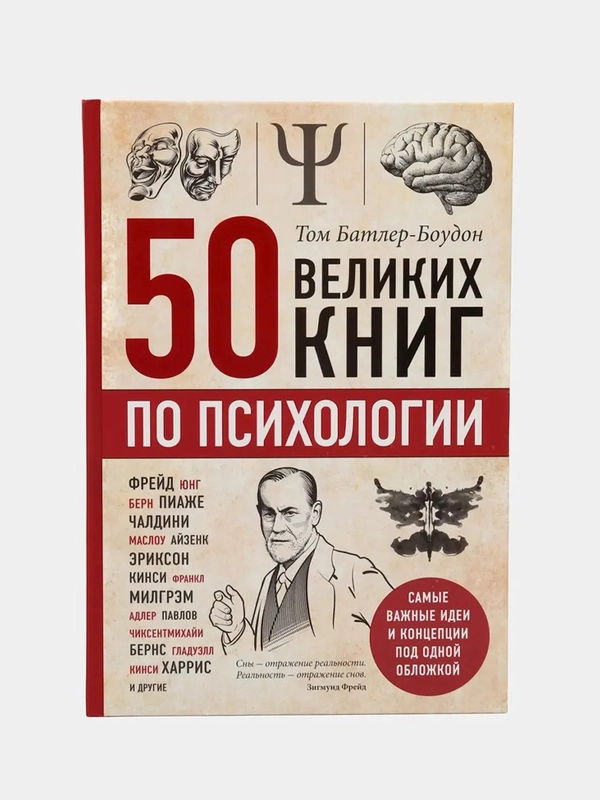 50 великих книг по психологии, Том Батлер-Боудон