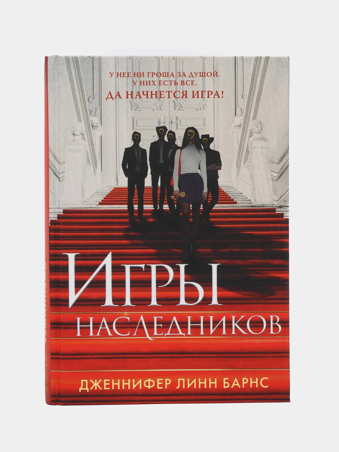 Игры наследников, Дженнифер Линс Барнс купить по цене 558 ₽ в  интернет-магазине Магнит Маркет