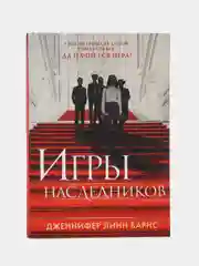 Игры наследников, Дженнифер Линс Барнс