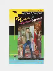Чучело от первого брака, Дарья Донцова