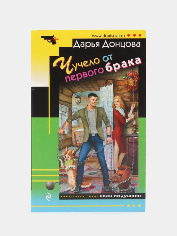 Чучело от первого брака, Дарья Донцова