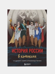 История России в комиксах. От древних славян до Владимира Путина, Селиверстова М. Демина Э
