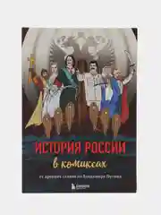 История России в комиксах. От древних славян до Владимира Путина, Селиверстова М. Демина Э