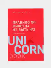 Правило №1 - никогда не быть №2, Дэн Мильштейн