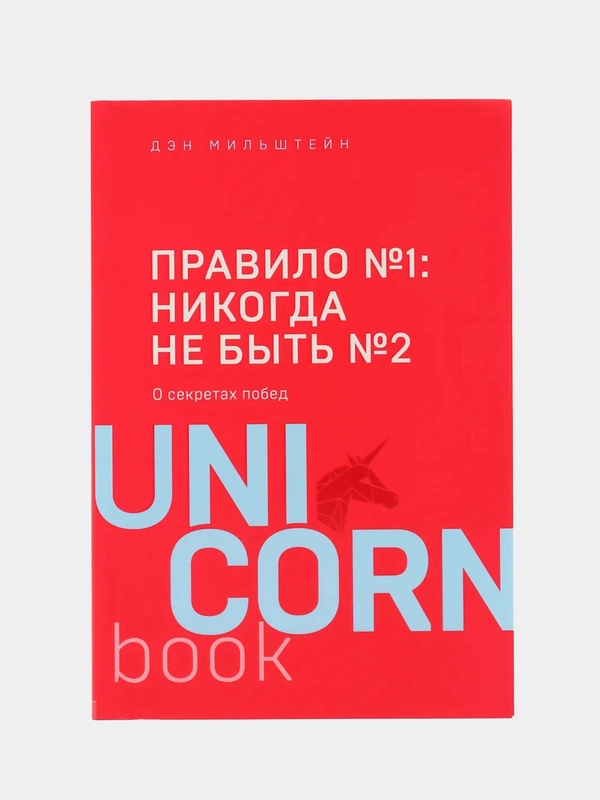 Правило №1 - никогда не быть №2, Дэн Мильштейн
