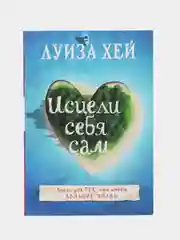 Исцели себя сам, Луиза Хей