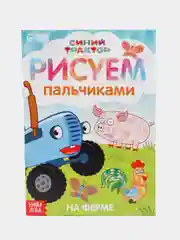 Пальчиковая раскраска "Синий трактор" (с образцом для раскрашивания)
