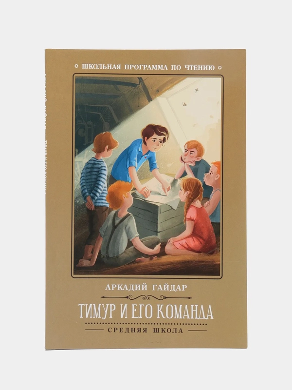 Тимур и его команда. А.Гайдар