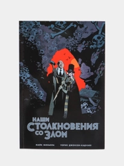Наши столкновения со Злом / Книга комикс