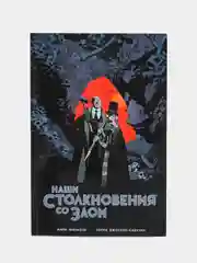 Наши столкновения со Злом / Книга комикс