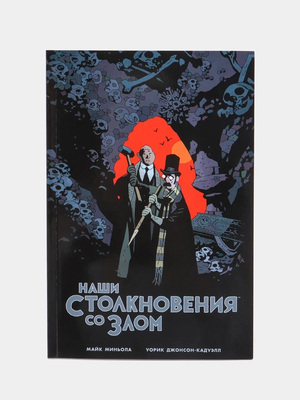 Наши столкновения со Злом / Книга комикс