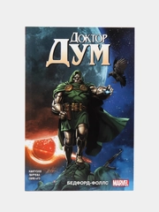 Доктор Дум. Том 2. Бедфорд-Фоллс / Книга комикс