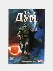 Доктор Дум. Том 2. Бедфорд-Фоллс / Книга комикс