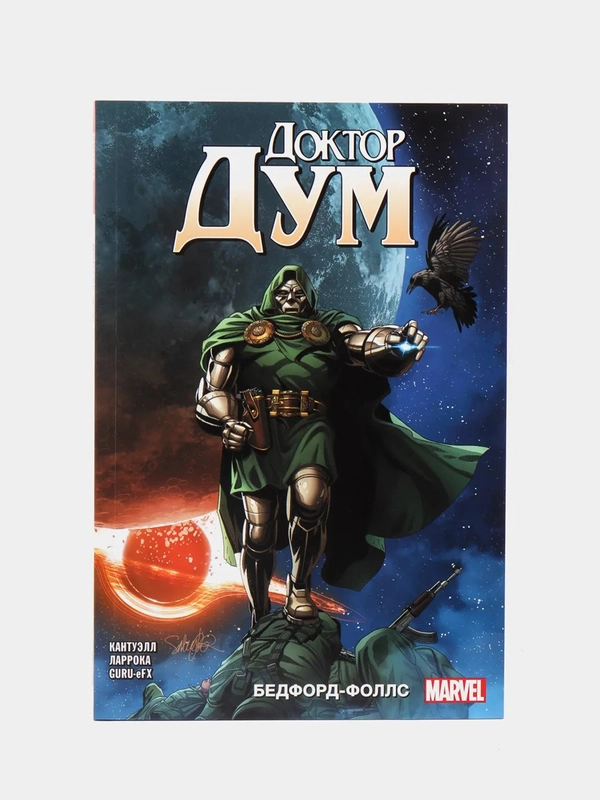 Доктор Дум. Том 2. Бедфорд-Фоллс / Книга комикс
