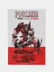 Росомаха. Черный, белый и кровавый / Книга комикс