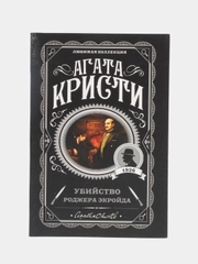 Убийство Роджера Экройда, Агата Кристи