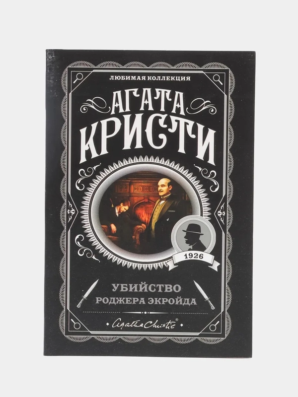 Убийство Роджера Экройда, Агата Кристи