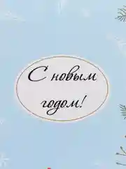 Бронзовый мини-открытки новогодние, формат А7