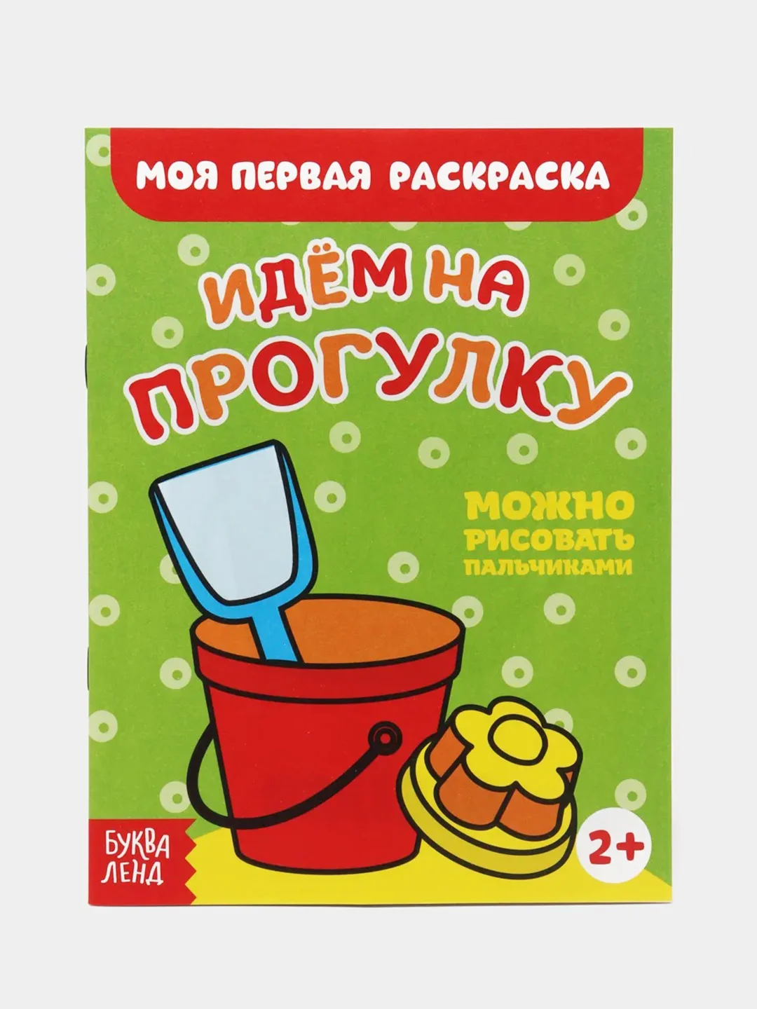 Желтый раскраски для самых маленьких малышей по образцу "Мои первые раскраски"
