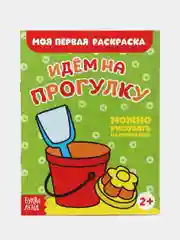 Желтый раскраски для самых маленьких малышей по образцу "Мои первые раскраски"