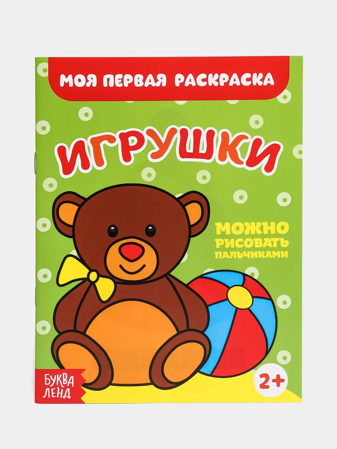 Конфетный раскраски для самых маленьких малышей по образцу "Мои первые раскраски"
