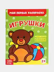 Конфетный раскраски для самых маленьких малышей по образцу "Мои первые раскраски"