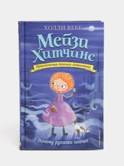 Почему русалка плачет (#8), Вебб Холли