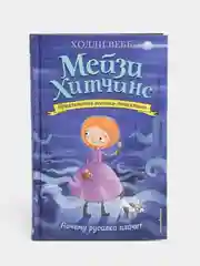 Почему русалка плачет (#8), Вебб Холли