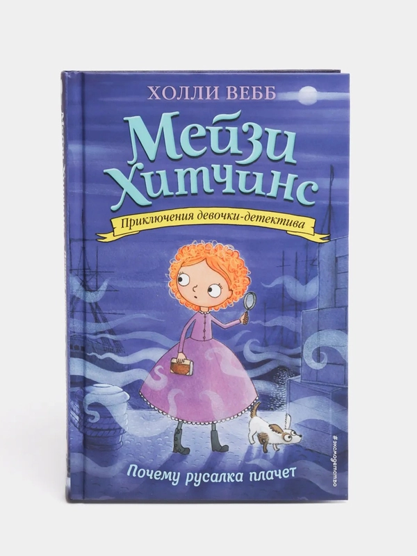 Почему русалка плачет (#8), Вебб Холли