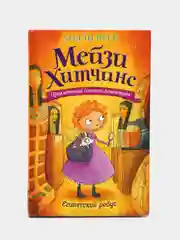 Египетский ребус (#7), Холли Вебб