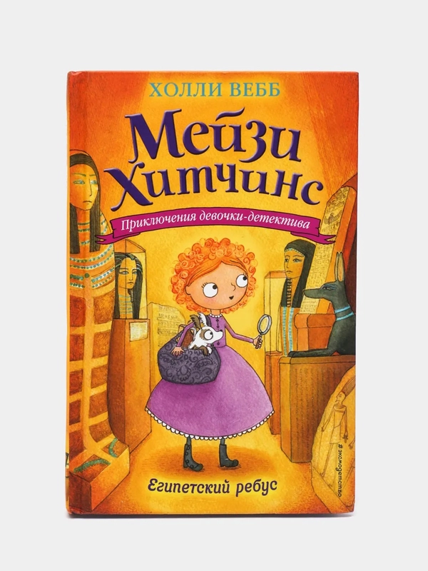 Египетский ребус (#7), Холли Вебб
