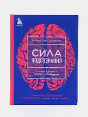"Сила подсознания, или как изменить жизнь за 4 недели", Диспенза Джо