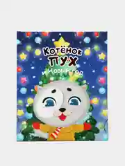Новогодняя детская книга "Котёнок Пух и Новый Год", Проф-Пресс
