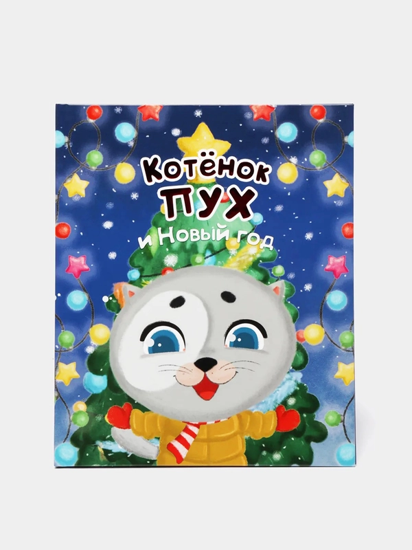 Новогодняя детская книга "Котёнок Пух и Новый Год", Проф-Пресс