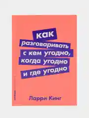 Как разговаривать с кем угодно, когда угодно и где угодно (покет)